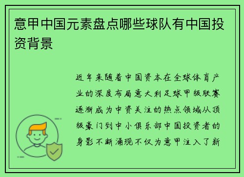 意甲中国元素盘点哪些球队有中国投资背景