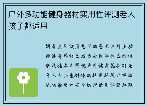 户外多功能健身器材实用性评测老人孩子都适用