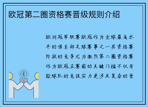 欧冠第二圈资格赛晋级规则介绍