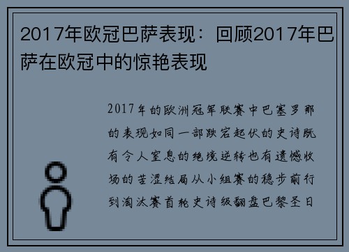 2017年欧冠巴萨表现：回顾2017年巴萨在欧冠中的惊艳表现