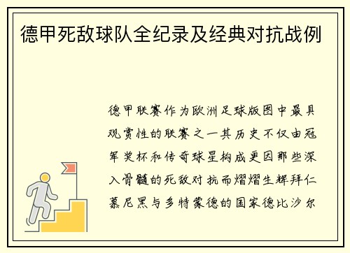 德甲死敌球队全纪录及经典对抗战例