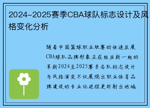 2024-2025赛季CBA球队标志设计及风格变化分析