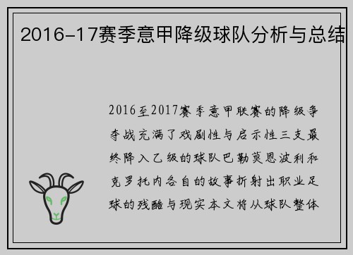 2016-17赛季意甲降级球队分析与总结