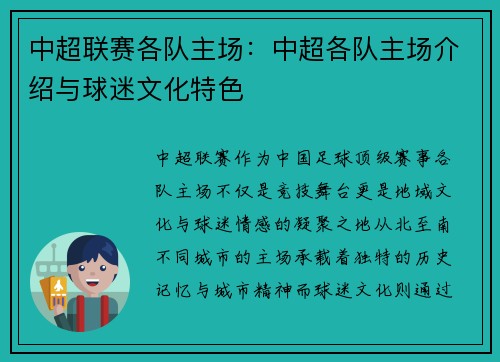中超联赛各队主场：中超各队主场介绍与球迷文化特色