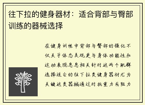 往下拉的健身器材：适合背部与臀部训练的器械选择