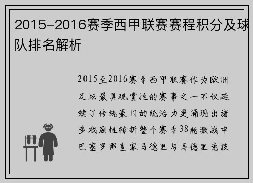 2015-2016赛季西甲联赛赛程积分及球队排名解析