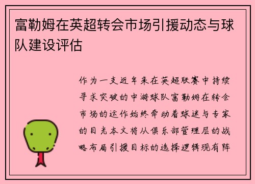富勒姆在英超转会市场引援动态与球队建设评估