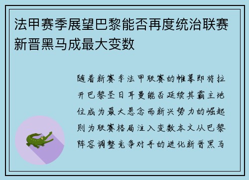 法甲赛季展望巴黎能否再度统治联赛新晋黑马成最大变数