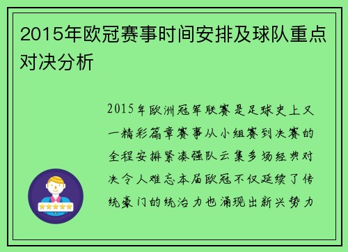 2015年欧冠赛事时间安排及球队重点对决分析