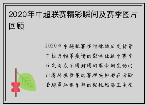 2020年中超联赛精彩瞬间及赛季图片回顾