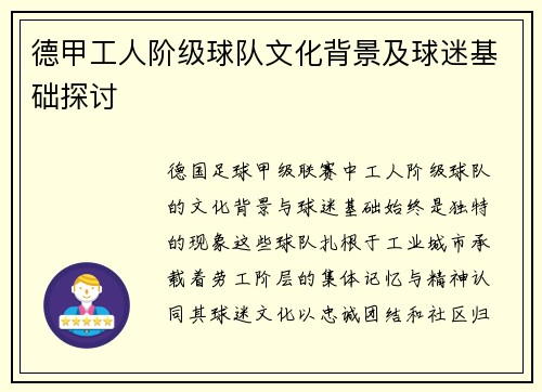德甲工人阶级球队文化背景及球迷基础探讨