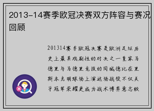 2013-14赛季欧冠决赛双方阵容与赛况回顾