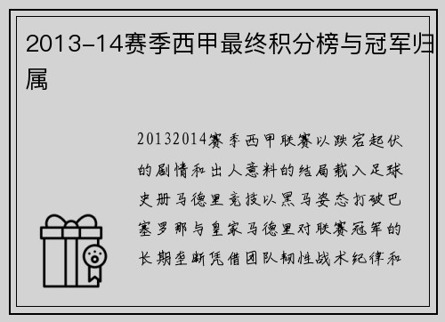 2013-14赛季西甲最终积分榜与冠军归属