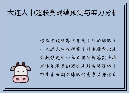 大连人中超联赛战绩预测与实力分析