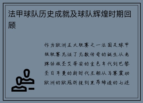 法甲球队历史成就及球队辉煌时期回顾
