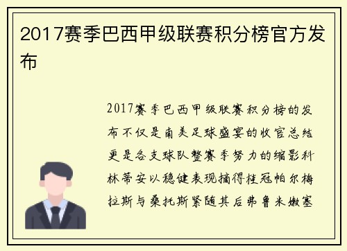 2017赛季巴西甲级联赛积分榜官方发布