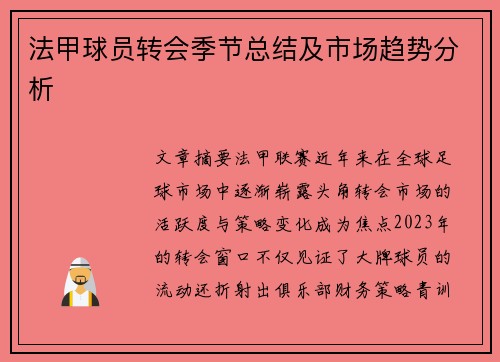 法甲球员转会季节总结及市场趋势分析