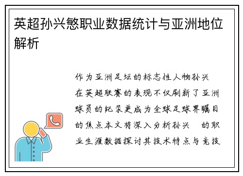 英超孙兴慜职业数据统计与亚洲地位解析