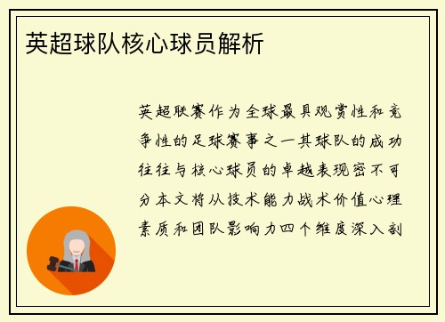 英超球队核心球员解析
