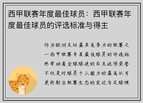 西甲联赛年度最佳球员：西甲联赛年度最佳球员的评选标准与得主