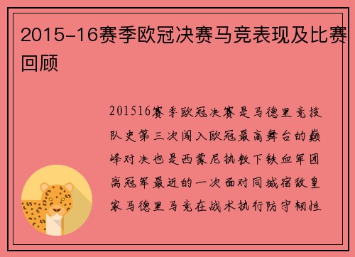 2015-16赛季欧冠决赛马竞表现及比赛回顾