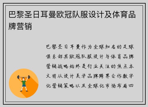 巴黎圣日耳曼欧冠队服设计及体育品牌营销