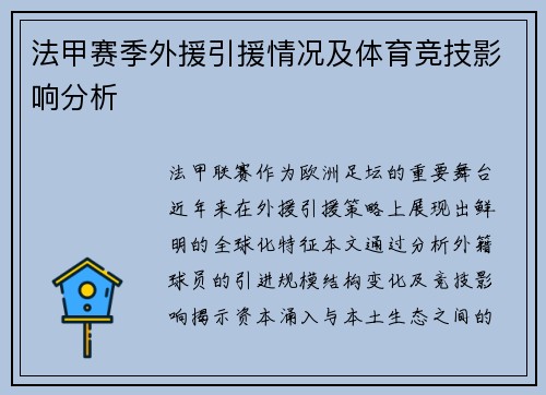 法甲赛季外援引援情况及体育竞技影响分析