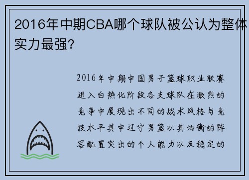 2016年中期CBA哪个球队被公认为整体实力最强？