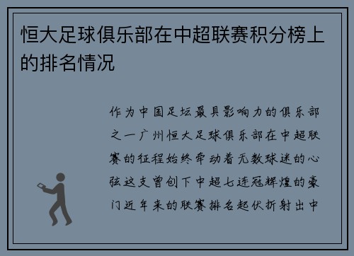 恒大足球俱乐部在中超联赛积分榜上的排名情况