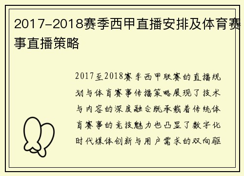 2017-2018赛季西甲直播安排及体育赛事直播策略