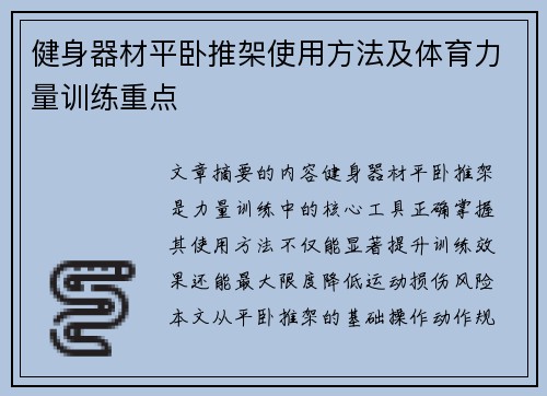 健身器材平卧推架使用方法及体育力量训练重点