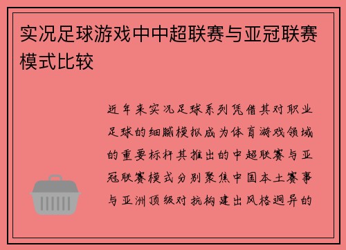 实况足球游戏中中超联赛与亚冠联赛模式比较