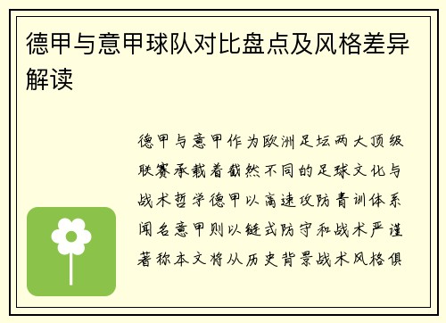 德甲与意甲球队对比盘点及风格差异解读