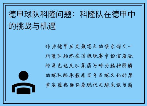 德甲球队科隆问题：科隆队在德甲中的挑战与机遇