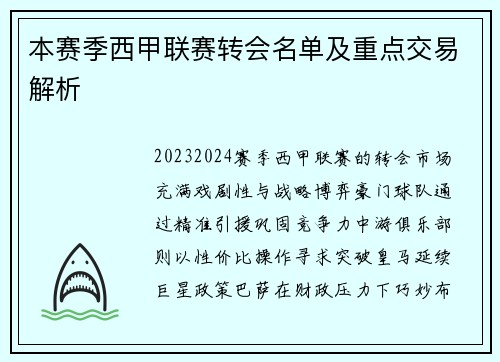 本赛季西甲联赛转会名单及重点交易解析