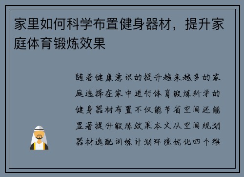 家里如何科学布置健身器材，提升家庭体育锻炼效果