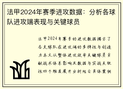法甲2024年赛季进攻数据：分析各球队进攻端表现与关键球员