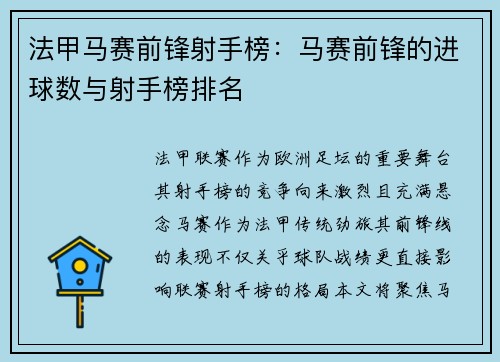 法甲马赛前锋射手榜：马赛前锋的进球数与射手榜排名