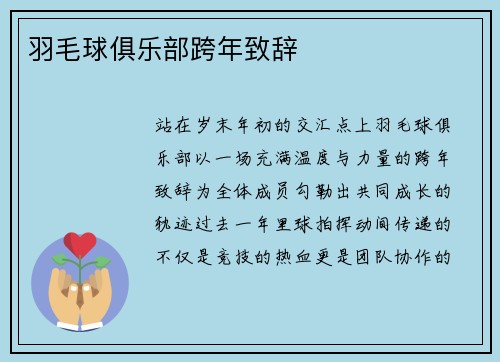 羽毛球俱乐部跨年致辞