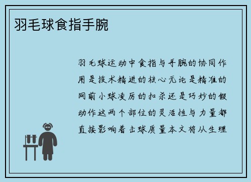 羽毛球食指手腕