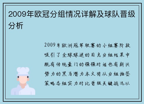 2009年欧冠分组情况详解及球队晋级分析