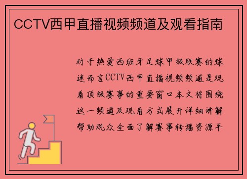 CCTV西甲直播视频频道及观看指南