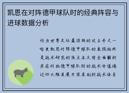 凯恩在对阵德甲球队时的经典阵容与进球数据分析