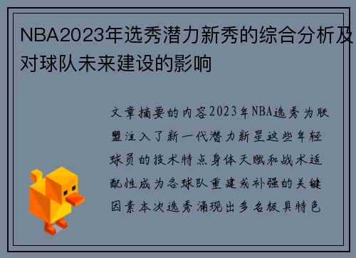 NBA2023年选秀潜力新秀的综合分析及对球队未来建设的影响