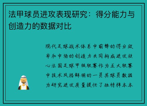 法甲球员进攻表现研究：得分能力与创造力的数据对比