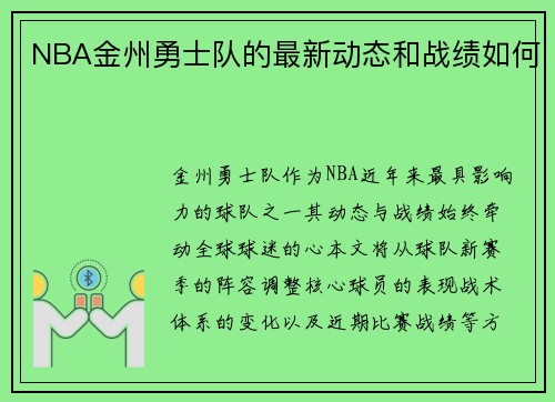 NBA金州勇士队的最新动态和战绩如何