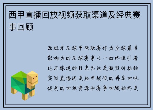 西甲直播回放视频获取渠道及经典赛事回顾