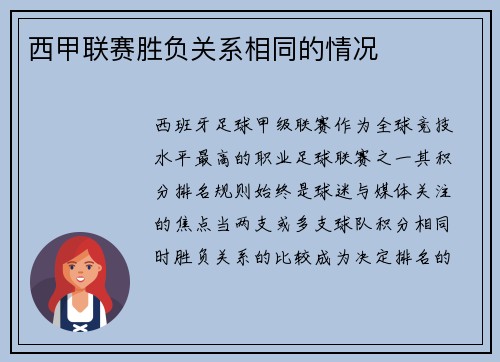 西甲联赛胜负关系相同的情况