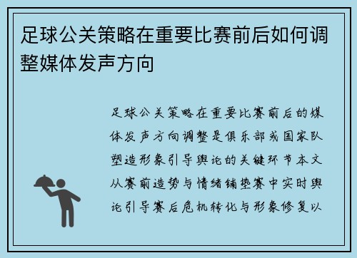 足球公关策略在重要比赛前后如何调整媒体发声方向