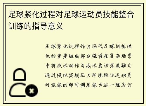 足球紧化过程对足球运动员技能整合训练的指导意义